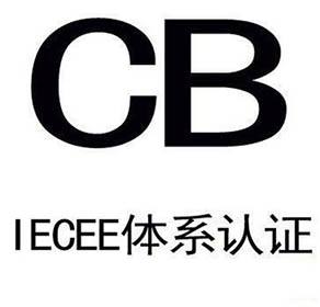 CB認(rèn)證