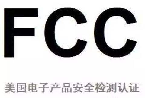 燈具FCC認(rèn)證