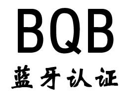 藍牙bqb認證