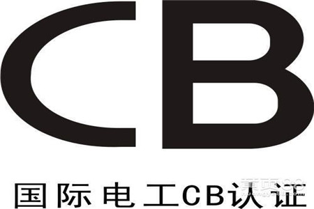 電池CB認(rèn)證