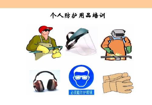 個人防護(hù)用品