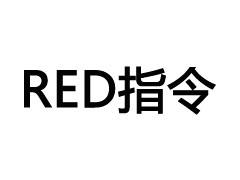 red指令