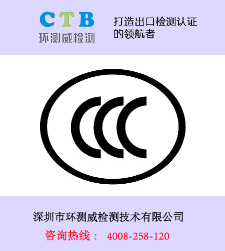 電子產(chǎn)品3C認(rèn)證