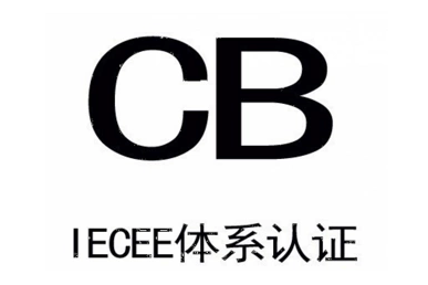 cb認(rèn)證