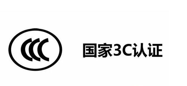 3c認證輔導企業(yè)環(huán)測威