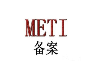 日本METI注冊