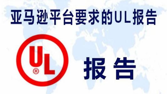 亞馬遜UL測(cè)試報(bào)告辦理機(jī)構(gòu)