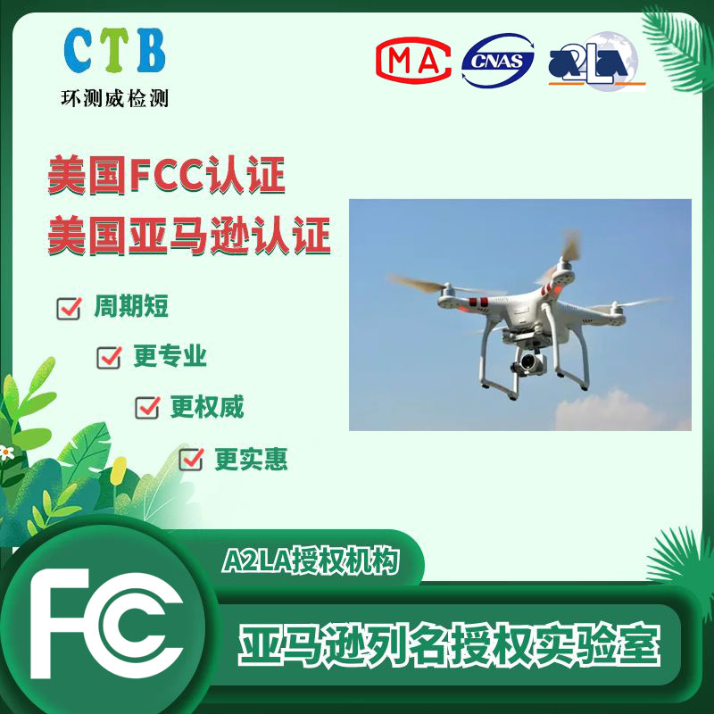 無人機FCC測試報告