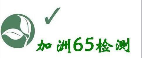 加州65檢測(cè)報(bào)告