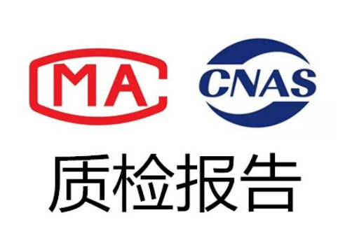 CNAS/CMA電商質(zhì)檢