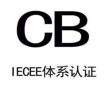 CB檢測(cè)報(bào)告