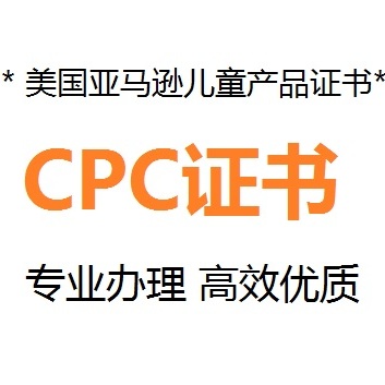 CPC認(rèn)證證書