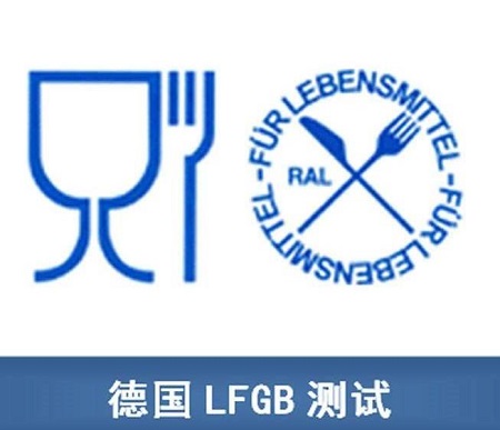 LFGB檢測(cè)報(bào)告