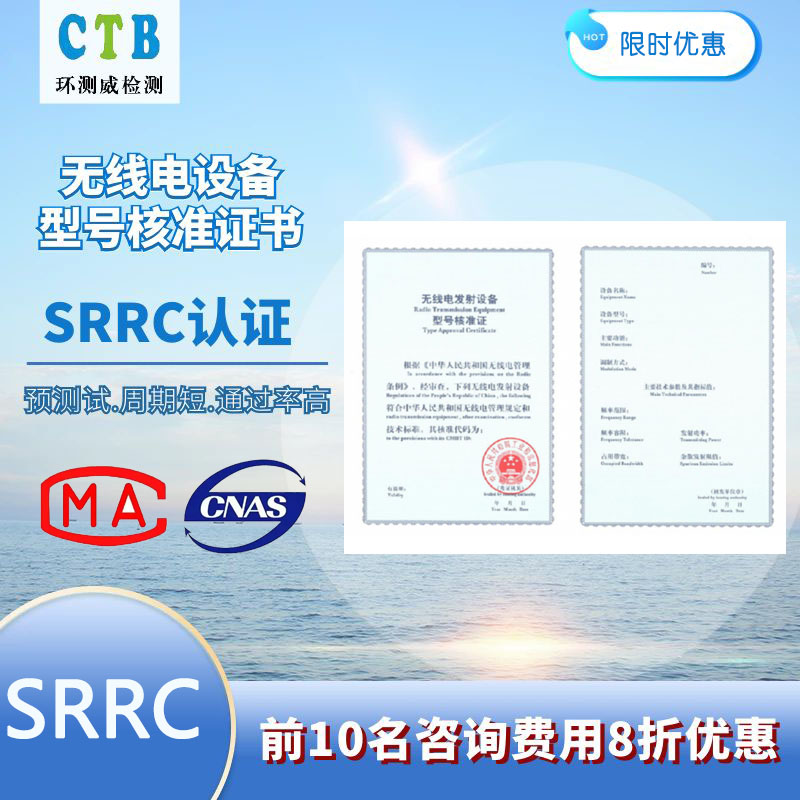 SRRC型號核準(zhǔn)認(rèn)證